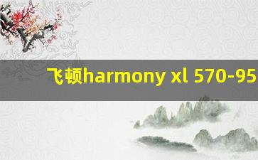 飞顿harmony xl 570-950nm